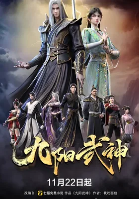 九阳武神封面图