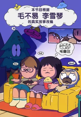 毛雪汪