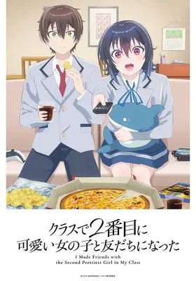 和班上第二可爱的女孩子成为了朋友封面图