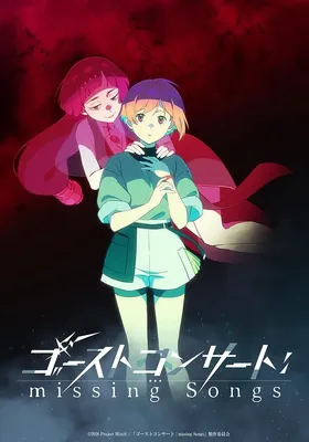 幽灵音乐会：遗失的歌曲封面图