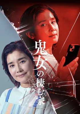 鬼女之家