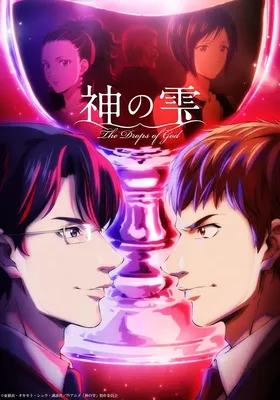 神之水滴