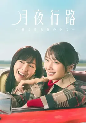 月夜行路：答案在名作中封面图