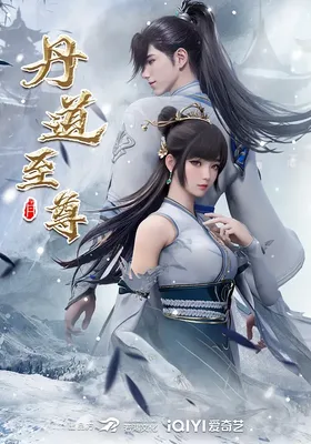 丹道至尊封面图