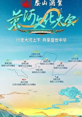 黄河文化大会 第二季