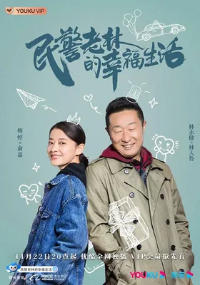 民警老林的幸福生活封面图