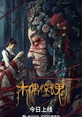 木偶惊魂