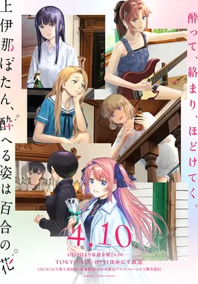 上伊那牡丹，酒醉身姿似百合花般