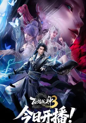 百炼成神3