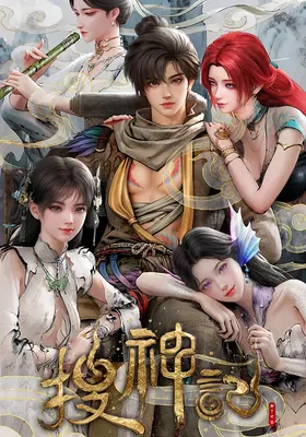 搜神记封面图