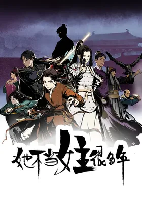 她不当女主很多年