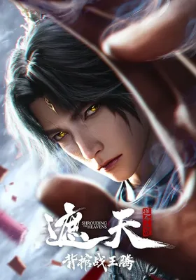 遮天剧场版 背棺战王腾封面图