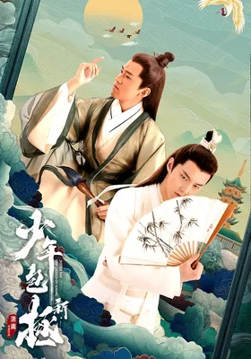 新少年包拯
