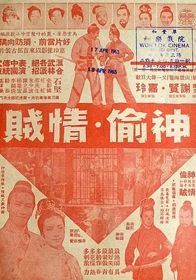 神偷情贼(上集)