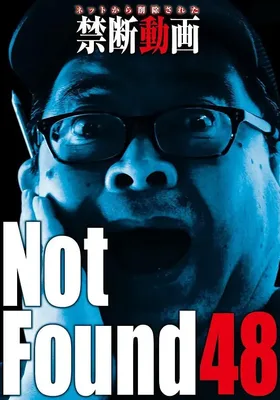 禁断影像48