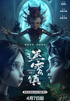 迷雾镇封面图