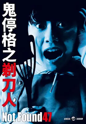 禁断影像47