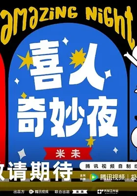 喜人奇妙夜