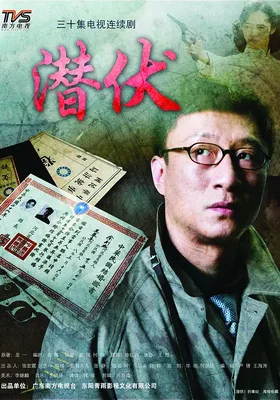 潜伏