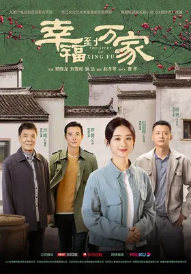 幸福到万家封面图