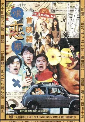 求恋期