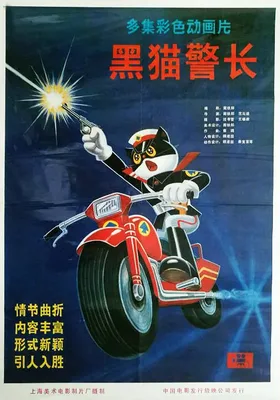 黑猫警长
