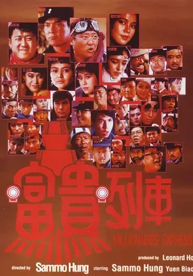 富贵列车