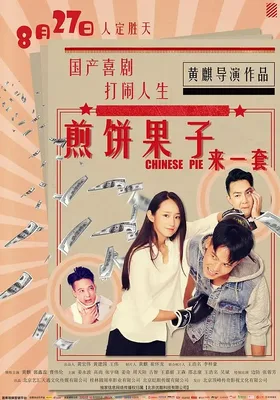 煎饼果子来一套