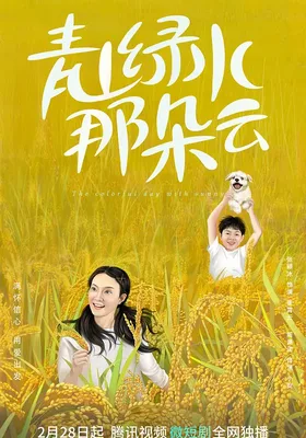 青山绿水那朵云