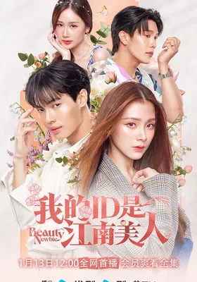 我的ID是江南美人(泰版)封面图