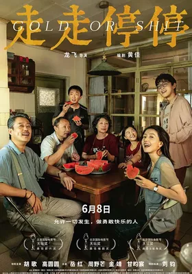 走走停停