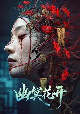 幽冥花开