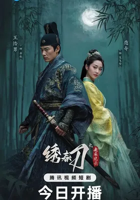 绣春刀之永乐风云