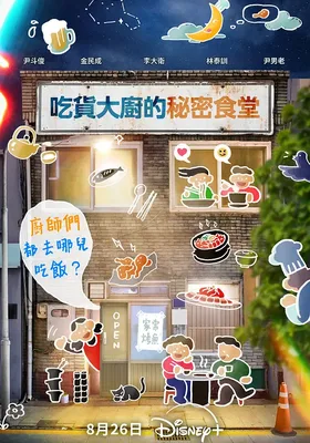 吃货大厨的秘密厨房封面图