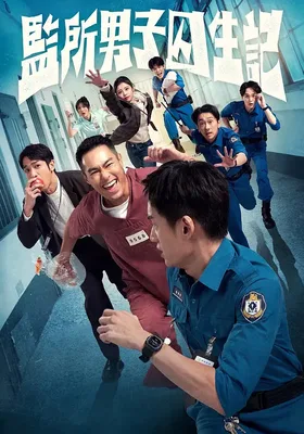 监所男子囚生记