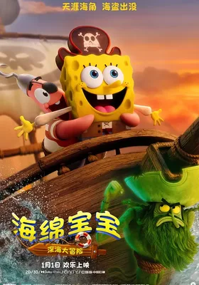 海绵宝宝：深海大冒险
