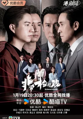 非常检控观
