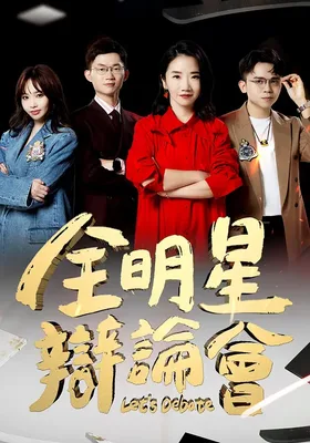 全明星辩论会