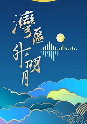 "湾区升明月"2024大湾区电影音乐晚会