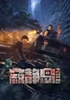 寂静岛之异兽