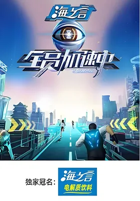 全员加速中2025