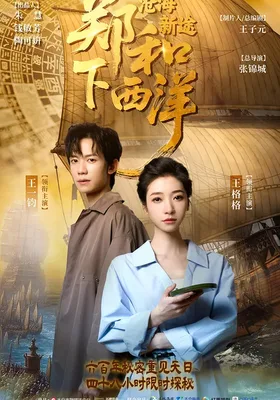 郑和下西洋：沧海新途