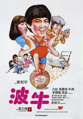 波牛