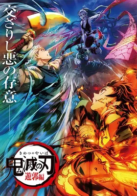 鬼灭之刃：游郭篇