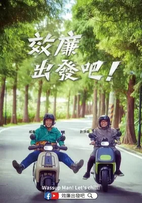 郊廉出发吧！
