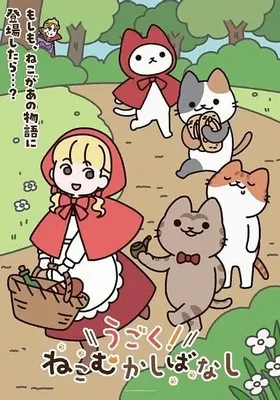 动起来！从前有只猫封面图