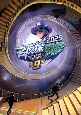 名侦探学院 第九季封面图