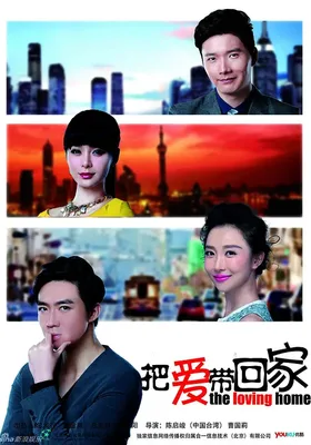 把爱带回家