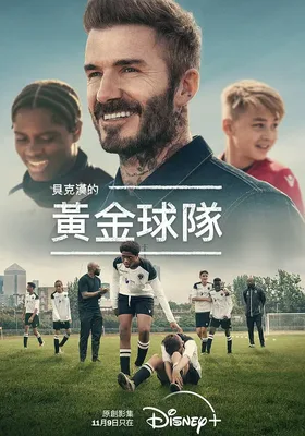 贝克汉姆：拯救我们的球队