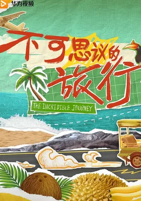 不可思议的旅行 亚洲篇